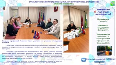 Профильная Комиссия Совета депутатов муниципального округа Некрасовка провела заседание по вопросам установки ограждающих устройств на придомовых территориях 7 и 11 квартала