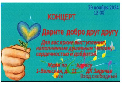 Активисты Центра Московского долголетия Некрасовка приглашают всех желающих на праздничное мероприятие, которое состоится 29 ноября в 12-00 часов, ДК «Заречье»