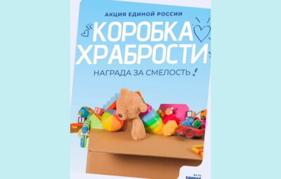 АКЦИЯ «КОРОБКА ХРАБРОСТИ» В НЕКРАСОВКЕ (ГОРОД МОСКВА)…