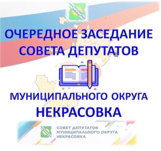 Информация для жителей муниципального округа Некрасовка
