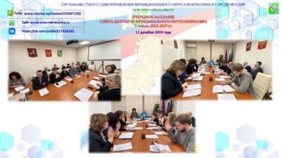 Очередное заседание Совета депутатов состоялось 12 декабря 2024 года.
