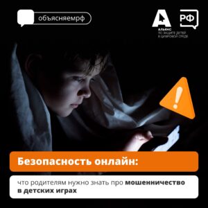 Безопасность онлайн: что родителям нужно знать про мошенничество в детских играх