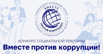 Конкурс «Вместе против коррупции»