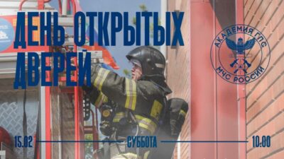 Академия ГПС МЧС России откроет свои двери для будущих абитуриентов и их родителей