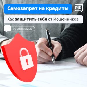 Самозапрет на кредиты 