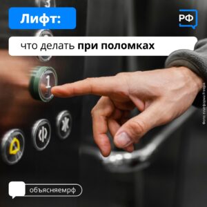 Что делать при поломках лифта? 