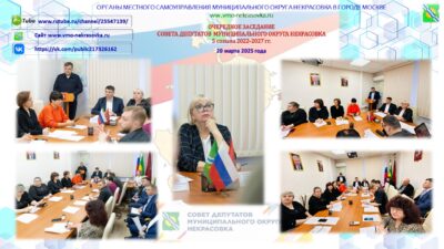 20 марта 2025 года состоялось очередное заседание Совета депутатов муниципального округа Некрасовка в городе Москве