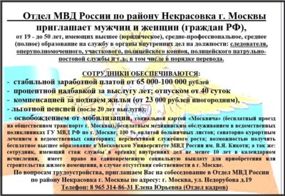 Отдел МВД России по Району Некрасовка г. Москвы приглашает…