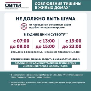 Соблюдение тишины в жилых домах