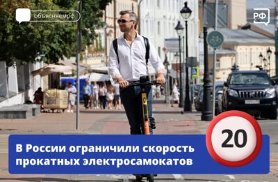 В России ограничили скорость прокатных электросамокатов