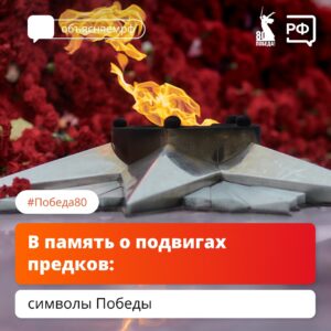 В память о подвигах предков: символы Победы