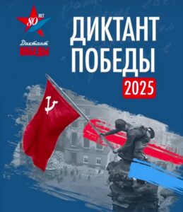 Диктант Победы