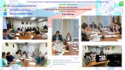 22 мая 2025 года состоялось очередное заседание Совета депутатов муниципального округа Некрасовка в городе Москве