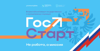 ГосСтарт — программа сопровождения молодых государственных и муниципальных служащих