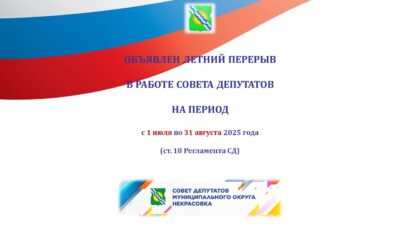 Летний перерыв в работе Совета депутатов муниципального округа Некрасовка в городе Москве на период с 01 июля по 31 августа 2025 года
