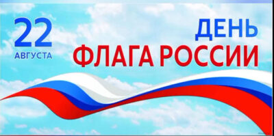 День Государственного флага – верность нашим традиционным ценностям!