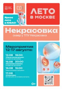 Мероприятия в рамках проекта «Лето в Москве» 12-17 августа!