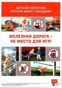 Уступи дорогу поездам!