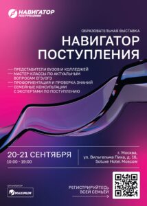 20-21 сентября 2025 года в Москве состоится бесплатная семейная образовательная выставка «Навигатор поступления» для учащихся 8– 11 классов и их родителей