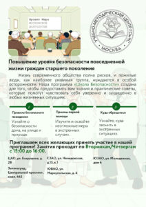 В Школе безопасности появился новый проект для пожилых