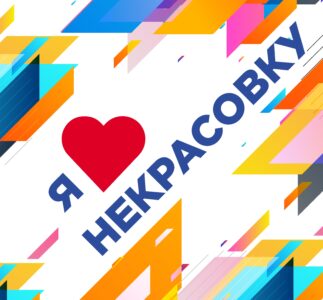 Любимой Некрасовке исполнилось 110 лет. Какая она была и какая она стала!