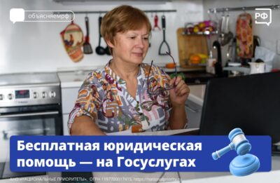Бесплатная юридическая помощь — на Госуслугах