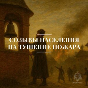 Как это было: созывы населения на тушение пожара