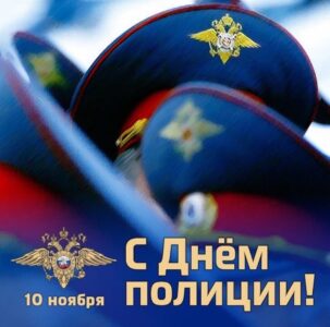Поздравление сотрудников ОМВД района Некрасовка в городе Москве