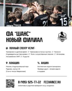 Футбольная академия «Шанс» откроет филиал на площадке «Руднево» для детей от 4 до 14 лет!