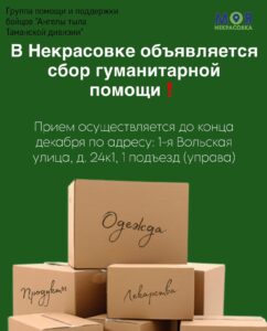 В Некрасовке объявляется сбор гуманитарной помощи