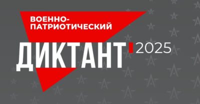 IV Ежегодная всероссийская просветительская акция «Военно-патриотический диктант 2025»