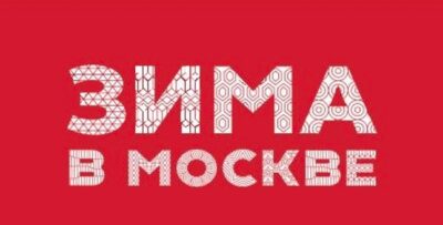 Программа мероприятий в рамках проекта «Зима в Москве» на 24 и 25 января