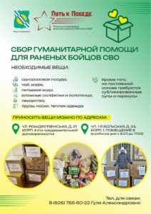 В районе Некрасовка стартовал сбор гуманитарной помощи для очередной отправки груза в госпитали Курской области, где бойцы СВО проходят лечение после ранений