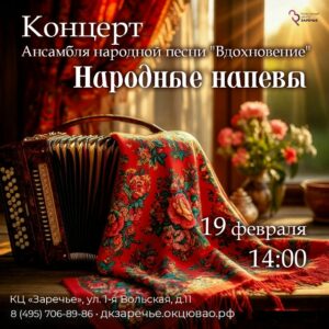 Концерт Ансамбля народной песни «Вдохновение» «Народные напевы»!