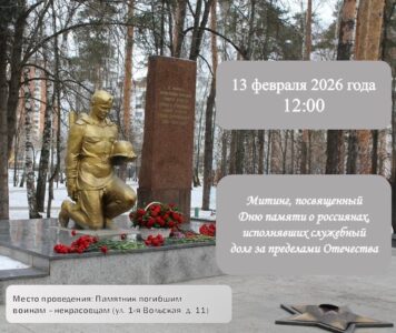 Управа района Некрасовка приглашает жителей почтить память соотечественников, исполнявших служебный долг за пределами Родины