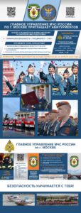 Главное управление МЧС России по г. Москве приглашает абитуриентов