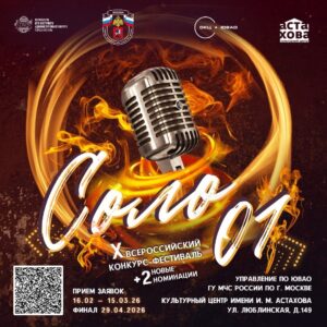 Начинается приём заявок на конкурс-фестиваль «СОЛО 01»