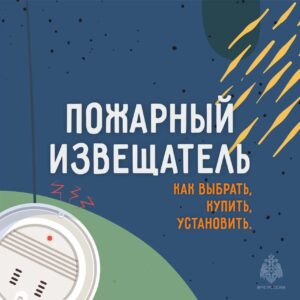 Пожарный извещатель