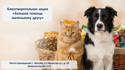 Библиотека № 117 объявляет о продолжении благотворительной акции «Большая помощь маленькому другу»