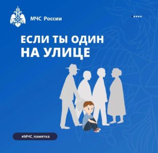 Памятка если ты один на улице