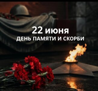 В этот день мы вспоминаем начало Великой Отечественной войны и всех, чьи судьбы изменили ее события