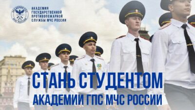 В Институт управления и комплексной безопасности Академии ГПС МЧС России осуществляется набор студентов на очную и заочную формы обучения на основании договора на оказание платных образовательных услуг