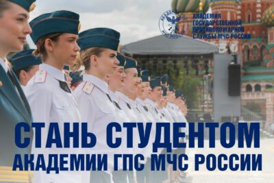 Успей стать студентом Академии ГПС МЧС России