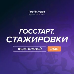 Запущена регистрация на федеральный этап «ГосСтарт.Стажировки»