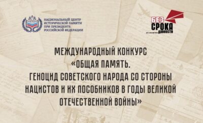 Международный конкурс «Общая память. Геноцид советского народа со стороны нацистов и их пособников в годы Великой Отечественной войны»
