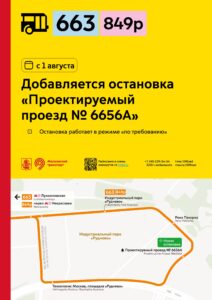 С 1 августа у районного маршрута 663 и социального маршрута 849р добавляется остановка «Проектируемый проезд № 6656А»