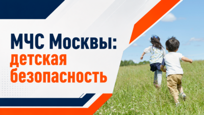 Детская безопасность