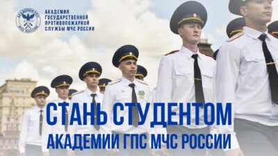 ️Успей стать студентом Академии ГПС МЧС России  